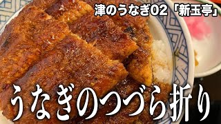 折り重なった超贅沢うなぎ丼！ごはんの中にも1枚！これで3050円！津ぅのうなぎ02「新玉亭」