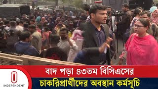 জনপ্রশাসন মন্ত্রণালয়ের প্রজ্ঞাপন থেকে বাদ পড়ায় সচিবালয়ের সামনে এ কর্মসূচি |  Independent TV