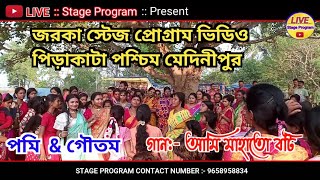 জরকা স্টেজ প্রোগ্রাম ভিডিও পিড়াকাটা পশ্চিম মেদিনীপুর || গান:- আমি মাহাতো বটি || Singer:-Gautam Pomi