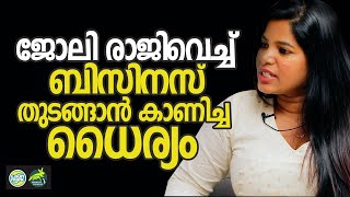 ലോണെടുത്ത് പാര്‍ലര്‍ തുടങ്ങി ഇന്ന് ലക്ഷാധിപതി | Business Interview Malayalam