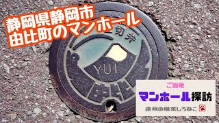 ご当地マンホール探訪 由比宿(東海道五十三次の宿場町) Explore the design manhole サッカー柄～桜えび柄　静岡県静岡市(清水区)