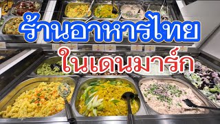 พาชม ร้านอาหารไทย ในเดนมาร์ก