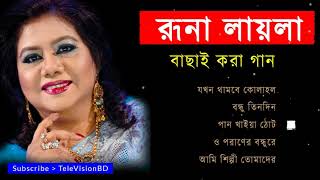 রুনা লায়লার ৫টি বাছাই করা গান | Runa Laila top 5 songs | Bangla old is gold songs