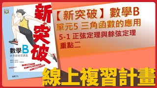 【線上複習計畫】《新突破數學B》5-1.2正弦定理