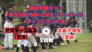 梅田学園カップ第33回UMK小学生ソフトボールチャンピオン大会　VS大島子供会