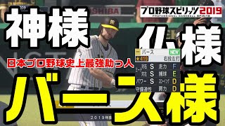 【プロスピ2019】ランディ バース選手 日本プロ野球史上最強助っ人 阪神タイガース vs 読売ジャイアンツ【観戦動画】【プロ野球スピリッツ2019】