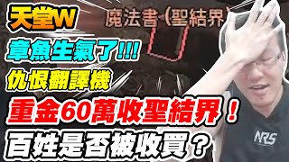 【天堂W】重金60萬收聖結界！《百姓是否會被收買？》拉仇恨翻譯機 『章魚生氣了!!!』【平民百姓】#리니지W #lineageW