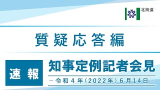 知事定例記者会見（令和４年６月１４日）｜質疑応答編・速報版｜