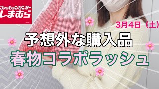 【しまむら購入品】久しぶりの開店アタック！でも意外な購入品になりました♡ TERAさん / yumiさん / えださん発売日 /3/4（土）しまパト🦓