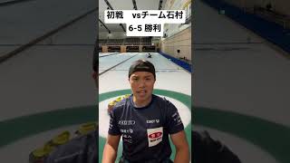 【カーリングニュース1】日本選手権初戦6-5勝利！