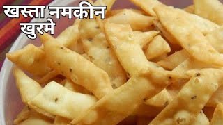 नमकीन खुरमे || खस्ता नमकपारे || नमकीन सलोनी || Khasta Namakpare || Namkeen Khurme || Namkeen Saloni