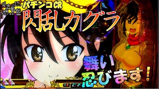 パチンコCR閃乱カグラ「舞い忍びます!」＜高尾＞~パチ私伝~＜PACHI SIDEN＞