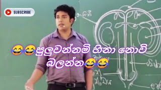 🤗Muthugala sir funny video collection / 😂😂හිනාවෙන්නේ වෙන්නේ නැතුව බලන්නේ කොහොමද😂😂 %#දැන්ම බලන්න#%🤭🤭