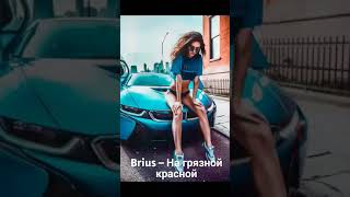 Brius – На грязной красной  new 2018