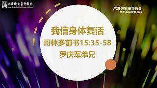 主日崇拜证道 12月26日 尔湾迦南基督教会 我信身体复活 罗庆军 弟兄