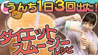 薬剤師考案ダイエットスムージーが超簡単で効果抜群！うんち 1日3回出た！うんちダスエット#10