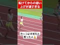 【感動】転けてからの大逆転が凄すぎる！！ おすすめ shorts 陸上 逆転勝利