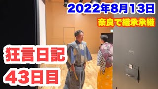 [狂言師の365日]奈良-継承承継の公演(2022/8/13)