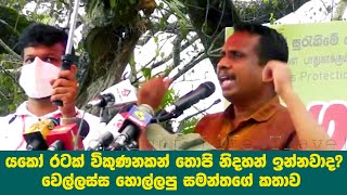 යකෝ රටක් විකුණනකන් තොපි නිදහන් ඉන්නවාද? වෙල්ලස්ස හොල්ලපු සමන්තගේ කතාව