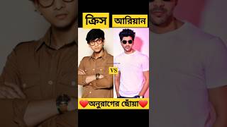 অনুরাগের ছোঁয়া সিরিয়ালের এই দুই নায়কের মধ্যে আপনাদের কাকে বেশি পছন্দ?❤️#shorts #anuragerchowa