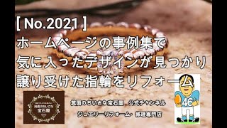 《ジュエリーリフォーム事例》大阪市O様からのご依頼　[ No.2021 ]　ホームページの事例集で気に入ったデザインが見つかり譲り受けた指輪をリフォーム　#shorts #Shorts