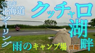 2022年6月20日クッチャロ湖畔キャンプ場（前編）【ストリートグライドで行く北海道キャンプツーリング】道北はエゾシカだらけ！？