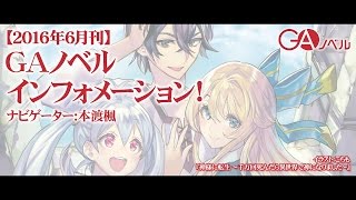 GAノベル 2016年6月の新刊はこちら！（ナビゲーター：本渡楓）