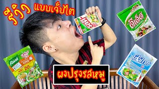 รีวิวแบบเจ็บไต 4 ผงปรุงรสหมู