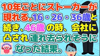 【怖い話】ドアスコープから監視されていた／いるはずのない男が見える／何回断っても執着してくる男／10年ごとにストーカーが現れる【2chスレまとめ　ゆっくり解説　聞き流し　修羅場】