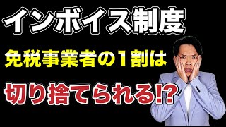 インボイス制度に関するアンケートにて判明。免税事業者との取引を打ち切ると答えた企業が約1割。