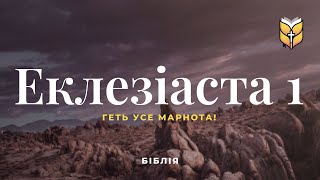 Еклезіаста 1. Сучасний переклад українською мовою