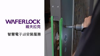 智慧電子鎖安裝服務｜WAFERLOCK 維夫拉克