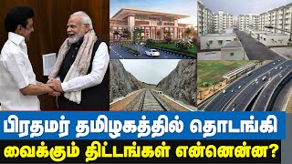 தமிழகத்துக்கான 31,500 கோடி ரூபாய் திட்டங்கள் என்னென்ன? - Narendra Modi in Chennai today