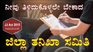 What is District inspection committee? | ಜಿಲ್ಲಾ ತನಿಖಾ ಸಮಿತಿ | ಡಾ.ತಿಪ್ಪೇಸ್ವಾಮಿ ಕೆ.ಟಿ. | #jjact