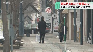 どうした北海道・季節外れ　帯広51年ぶり積雪なし　札幌中心部も“異様”な冬景色