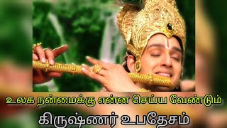 உலக நன்மைக்கு என்ன செய்ய வேண்டும் | கிருஷ்ணர் உபதேசம்