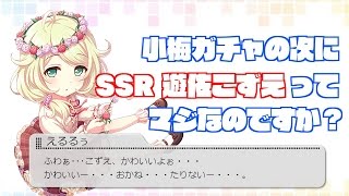 【デレステ ガシャ配信】 1693連おじさん 涙の80連ガチャ ～SSR 遊佐こずえ～ 【ふわぁ】