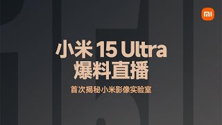 🔴LIVE：小米15Ultra爆料直播 | Xiaomi 15Ultra reveals live broadcast