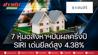 7 หุ้นอสังหาฯปันผลครึ่งปี SIRI เด่นยีลด์สูง 4.38%