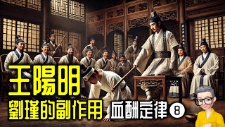 Ep1057.《血酬定律》 008 -王陽明-劉瑾的副作用-國家何時才能洗心革面？丨王陽明丨劉瑾潛流-下丨作者 吳思丨廣東話丨陳老C