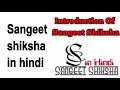 जानिये संगीत शिक्षा इन हिंदी चैनल का परिचय #SangeetShikshaInHindi