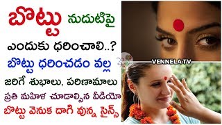 బొట్టు ధరించడం వెనుక దాగి ఉన్న సైన్స్ | Significance of Kumkuma Bottu | VENNELA TV