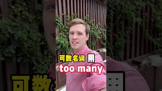 如何区分too many和too much？ 如何区分too many和too much？实用口语，日常英文，地道口语，单词巧记，跟着Luke老师一起来学习吧！ #英语#零基础学英语#亲子启蒙