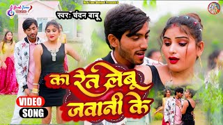 #HD_Video || का रेट लेबु जवानी के || Chandan Babu \u0026 Suman Sona || Ka Ret Lebu || Bhojpuri Song 2024