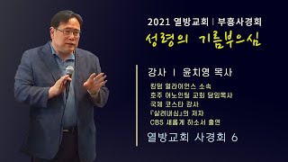 [열방교회 사경회] 2021.10.2 토요일 오전