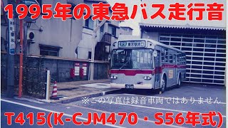 【バス走行音】東急バスT415(K-CJM470)