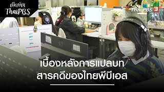 เบื้องหลังการแปลบทสารคดีของไทยพีบีเอส | เปิดบ้าน Thai PBS