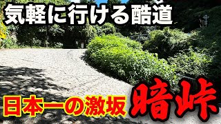 【日本一の激坂】梅田から40分！気軽に行ける酷道・暗峠【最大勾配37％】