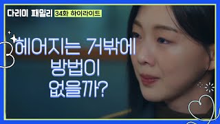 [다리미 패밀리] 34화 하이라이트 | ＂헤어지는 거밖에 방법이 없을까?＂금새록이 올 때까지 기다리는 김정현 [IRON FAMILY] | KBS 250119 방송