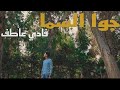 Fady Atef – Gowa Al Sama | فادي عاطف – جوا السما